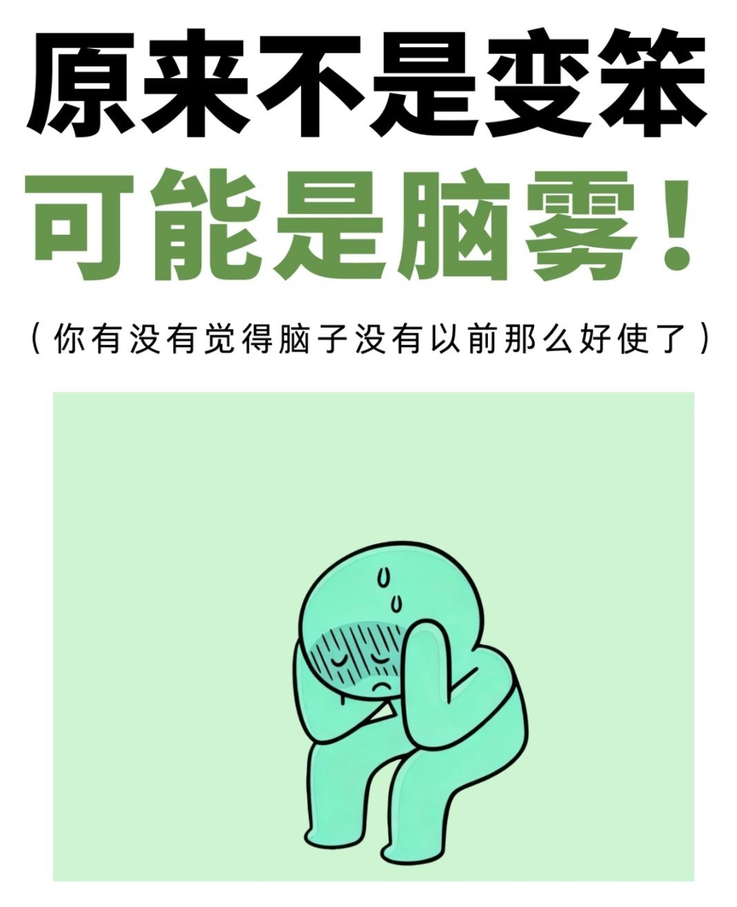 原来这就是脑雾啊下午备课发现忘带电源和笔，借来借去才开工。刚查完一个单词又觉得眼