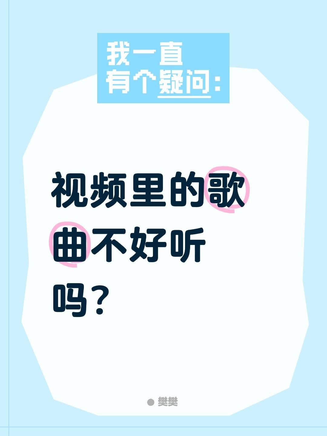 我回复了@隔壁王大仙 的评论：
视频里的歌曲不好听吗？热歌榜热门音乐 热门音乐热