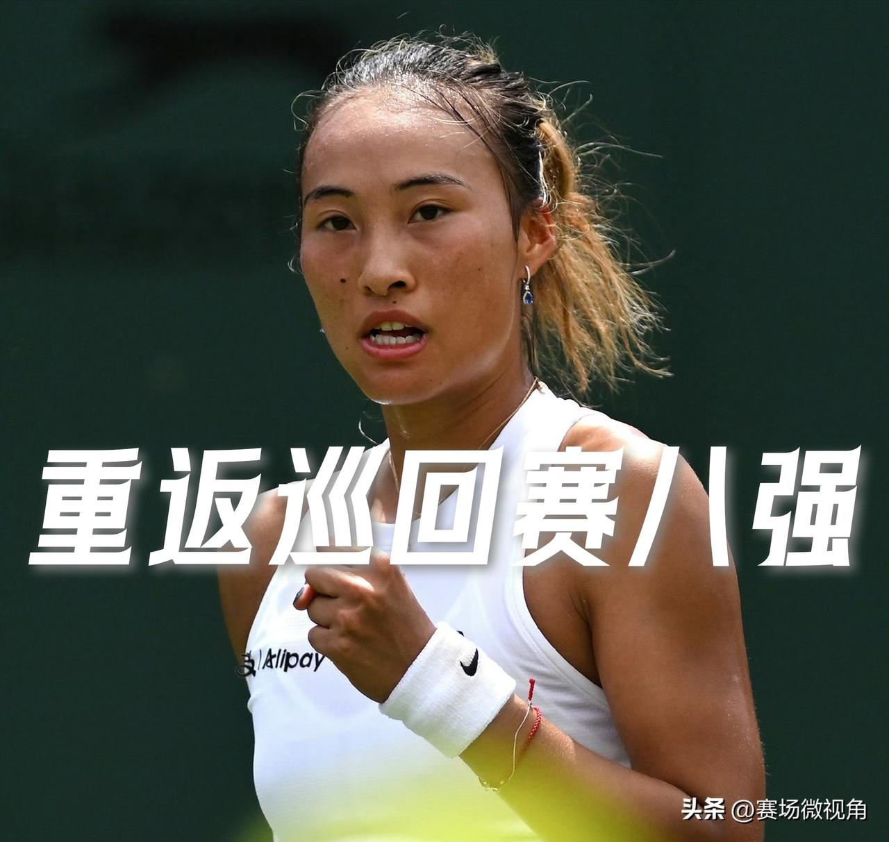 【两盘横扫过关！郑钦文重返巡回赛八强！】

WTA雅典站女单轮，郑钦文全场轰出1