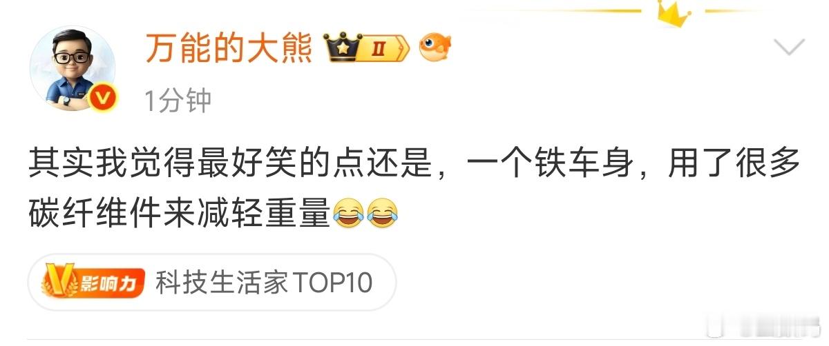 熊老师又一逆天言论：最好笑的点还是，一个铁车身，用了很多碳纤维件减轻重量。好笑吗