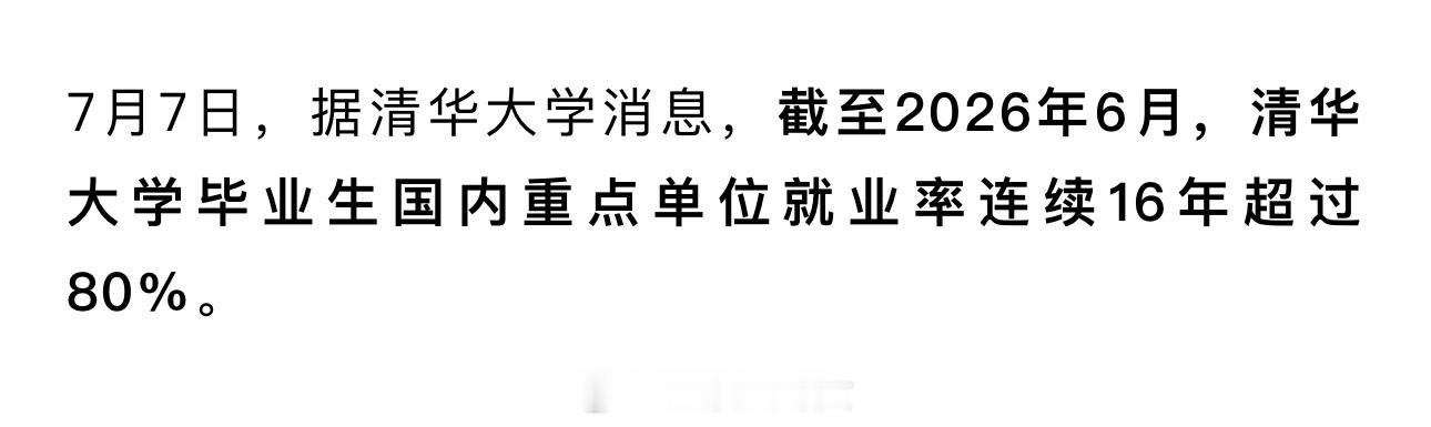 清华大学：截至2026年6月，毕业生国内重点单位就业率连续16年超过80% 