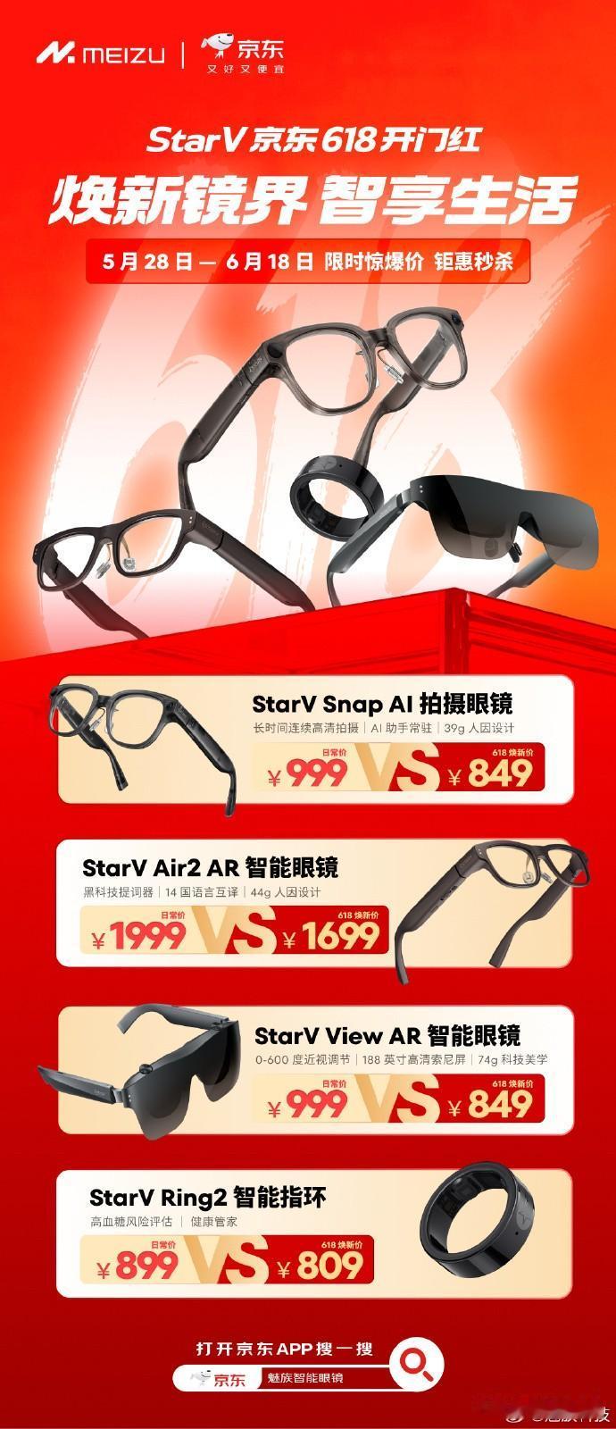 星纪魅族 StarV 的产品开始 618 促销了，可能是最便宜的品牌智能眼镜、智
