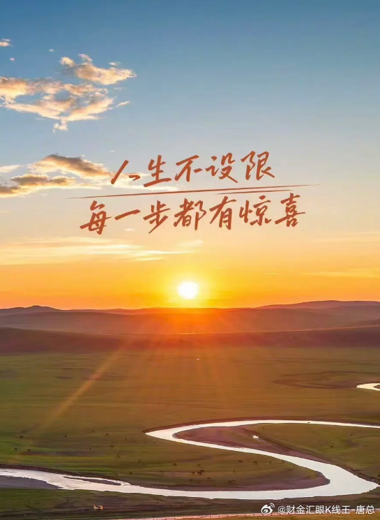 人生是一场长途旅行，每一次迈步都在超越过去的自己。不要畏惧未知，也无需停留在遗憾