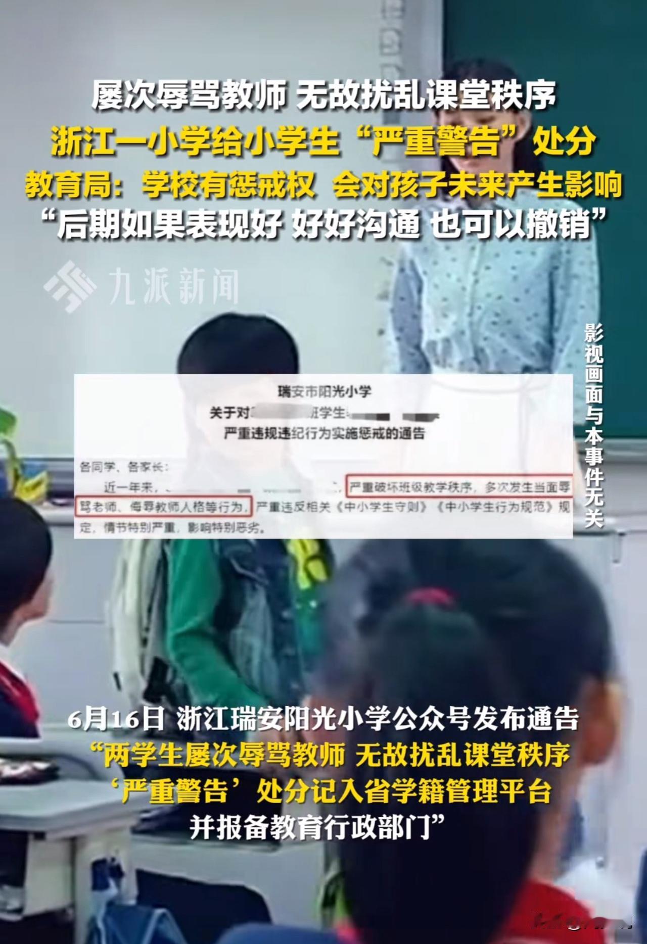 “真是活该！”浙江瑞安阳光小学公号发布通告：“两学生屡次辱骂教师，无故扰乱课堂秩
