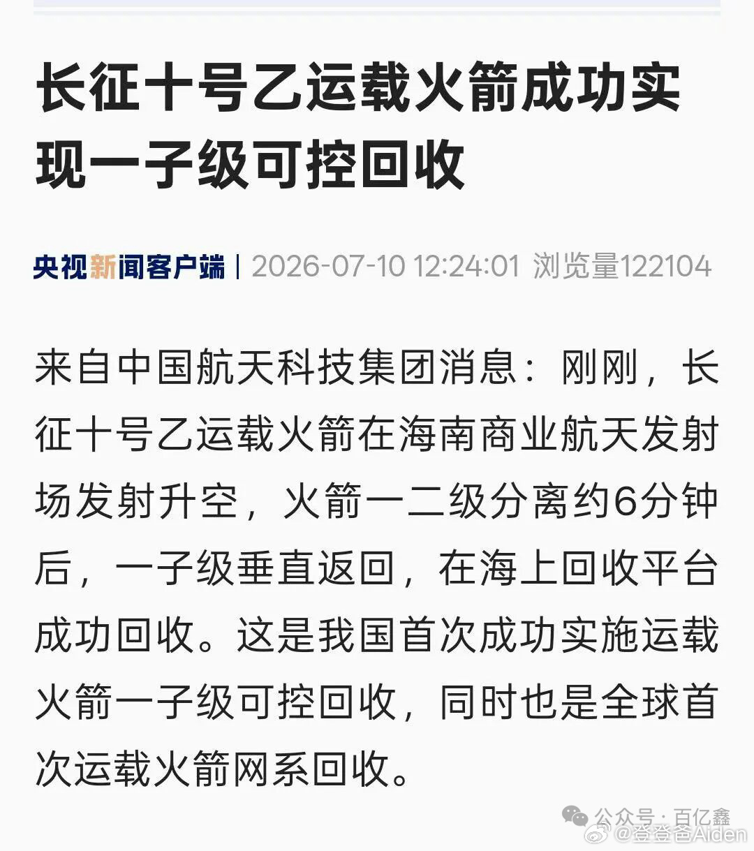 祖国NB，火箭回收成功，迈出一大步！ 长征十号乙火箭回收成功