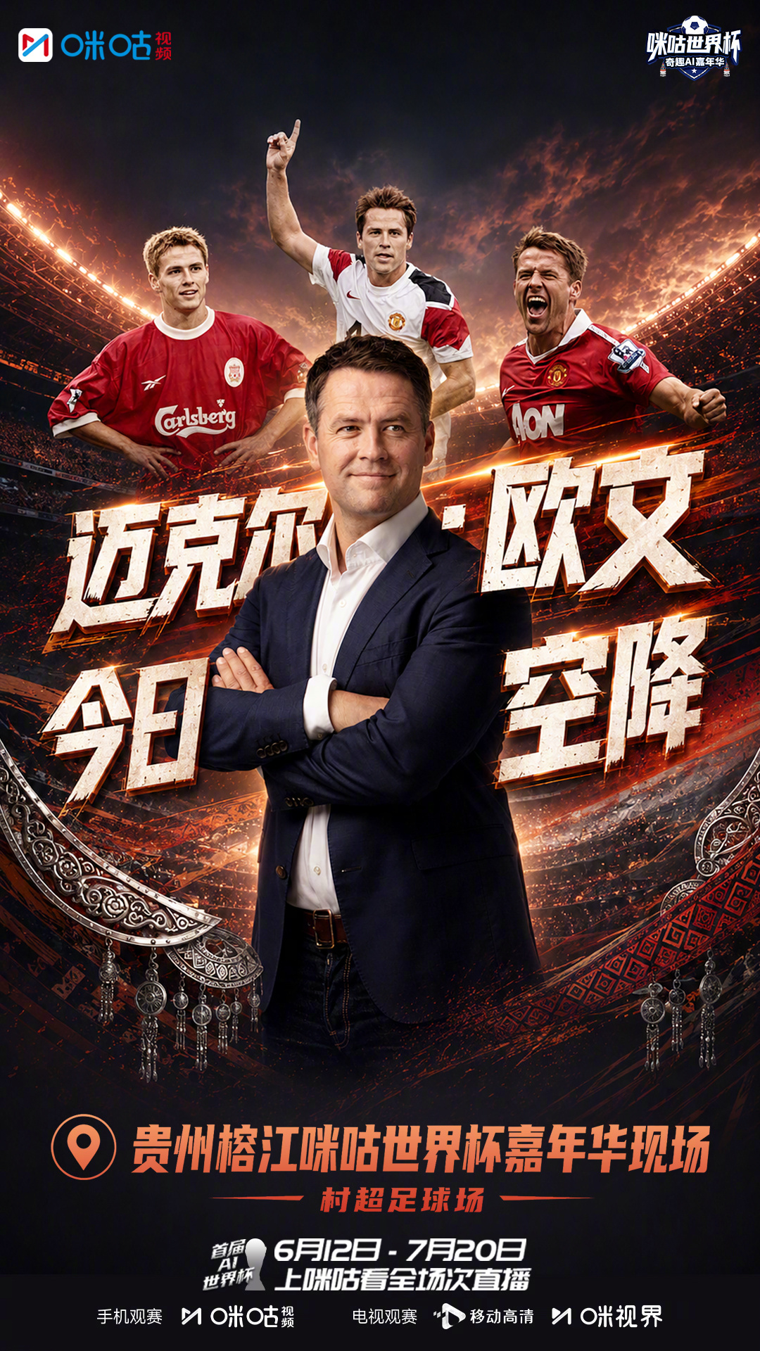 #迈克尔欧文空降贵州嘉年华# 足坛传奇今日空降贵州榕江村超足球场！国际球星邂逅村