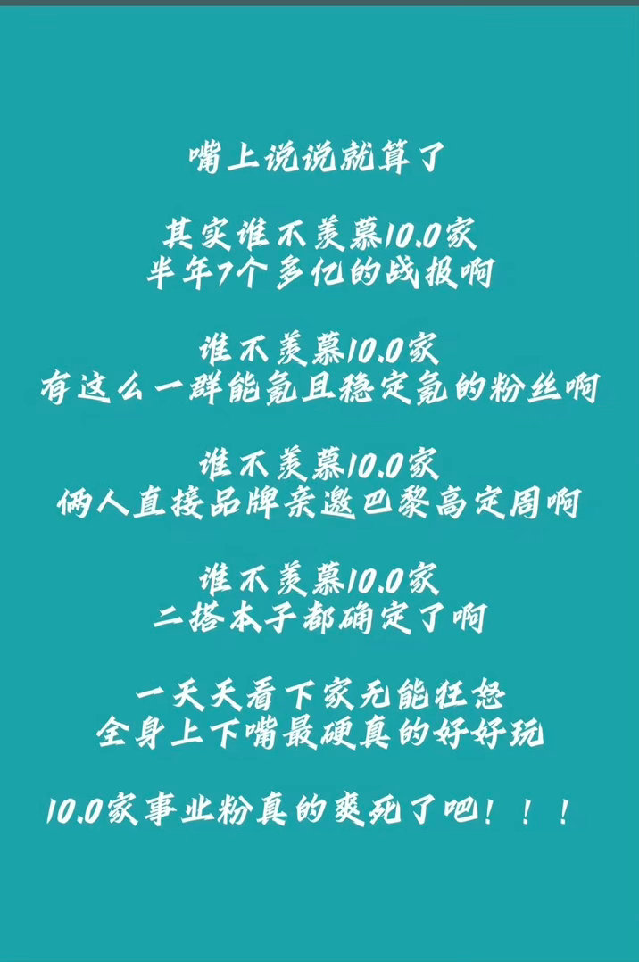 嘲讽过们10.0的下家丝必遭反噬呀其实羡慕们10.0家的氪金能力，羡慕的牙都咬碎