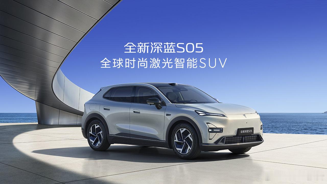 全新深蓝s05上市定档全新深蓝S05 8月6日正式上市，全球时尚激光智能SUV，