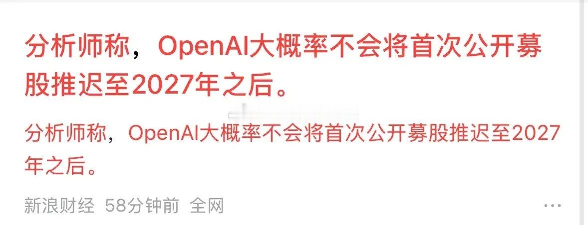 重磅消息分析师称OPenAI大概率不会将IPO推迟到2027年，CPO两大利空全