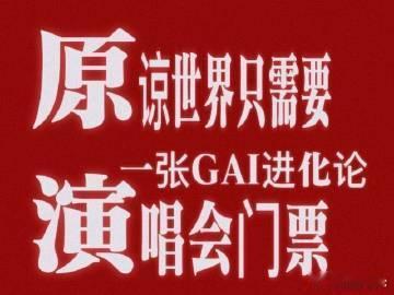 GAI演唱会怎么火成这样 惊了！GAI周延中文说唱首个体育场四面台，开票秒空，六