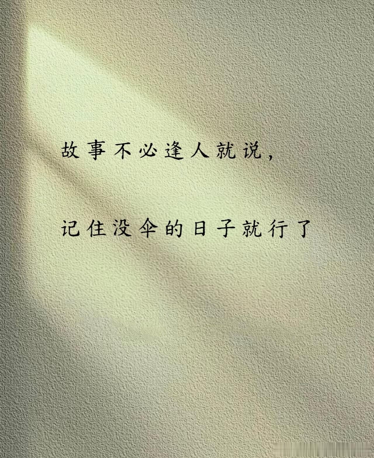 故事不必逢人就说，记住没伞的日子那些没伞的日子里，一个人跑得够快，也学会了在屋檐