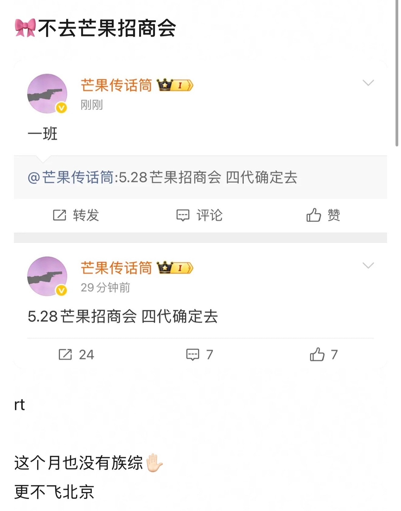 🍉瓜主打假：🎀四代不去芒果招商会，这个月也没有族综，更也不飞北京。 