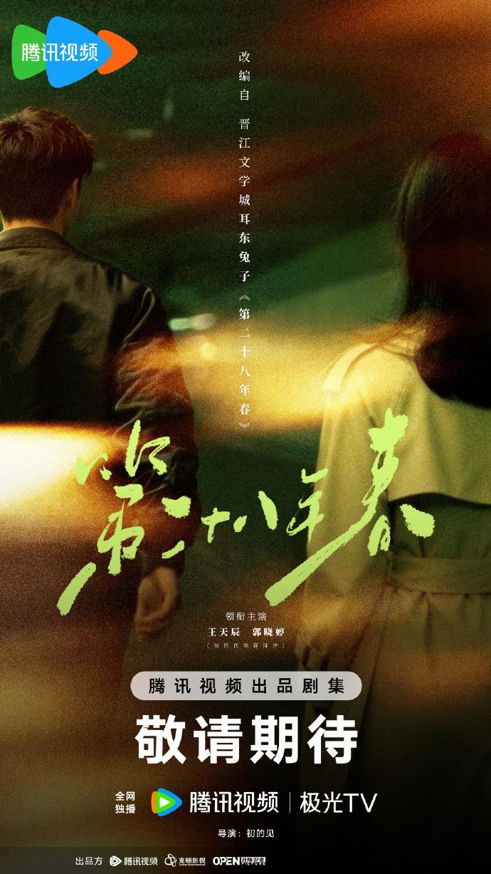 王天辰郭晓婷第二十八年春官宣海报姐姐姐夫三搭官宣王天辰郭晓婷第二十八年春官宣海报