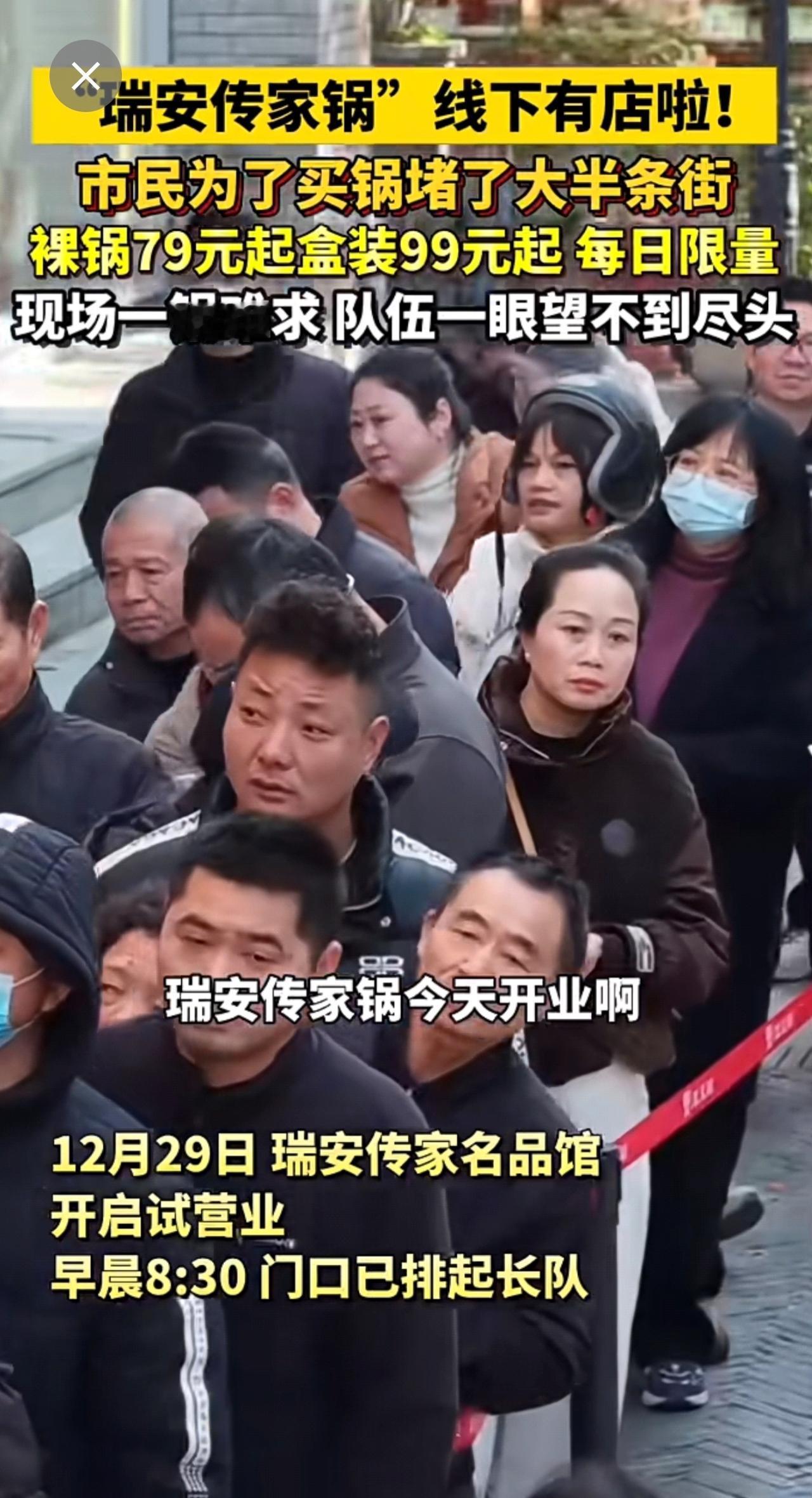 “瑞安传家锅”线下有店啦！
市民为了买锅堵了大半条街
裸锅79元起  盒装99元