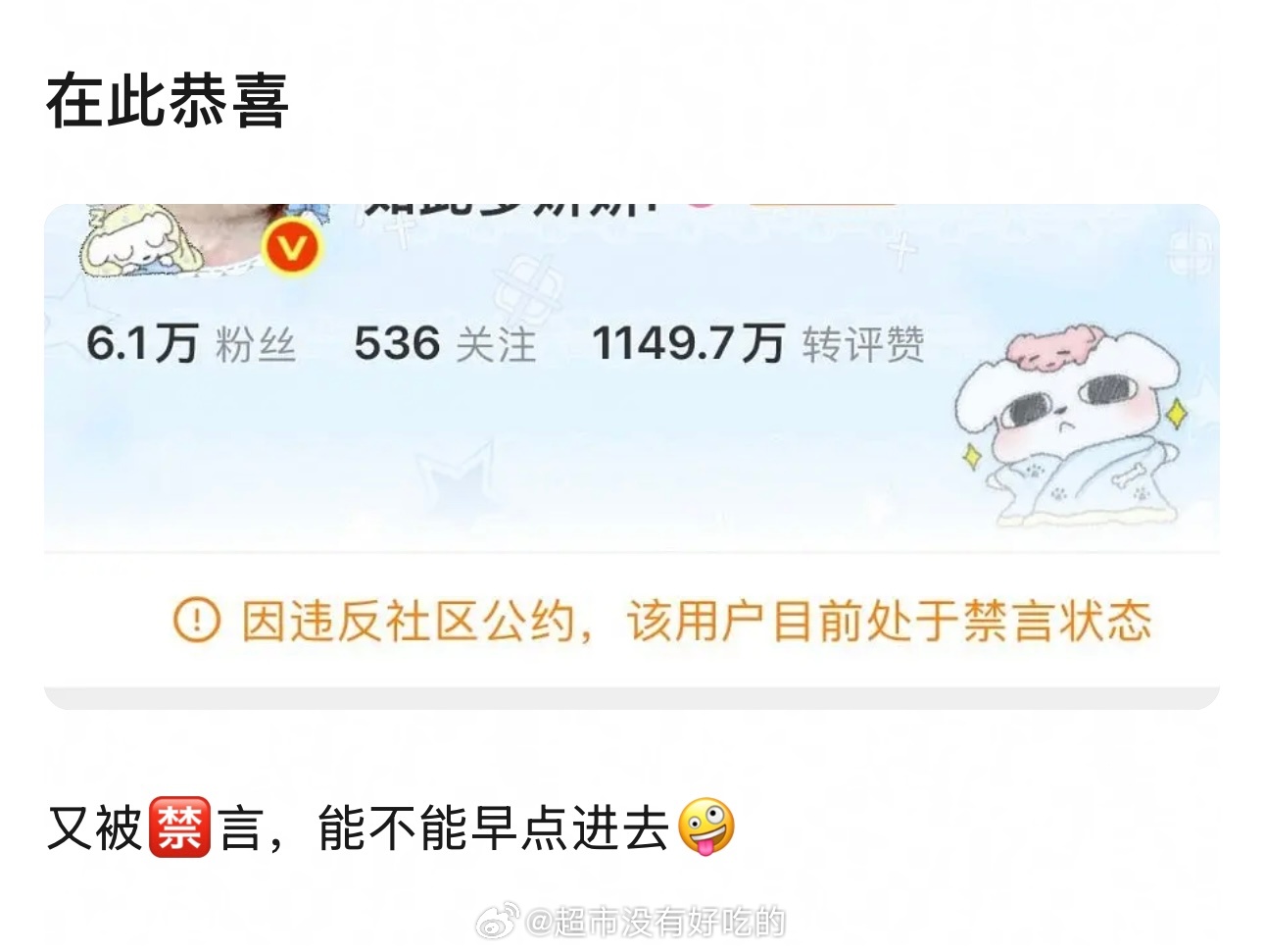 恭喜恭喜，温如也喜提禁言🤐 