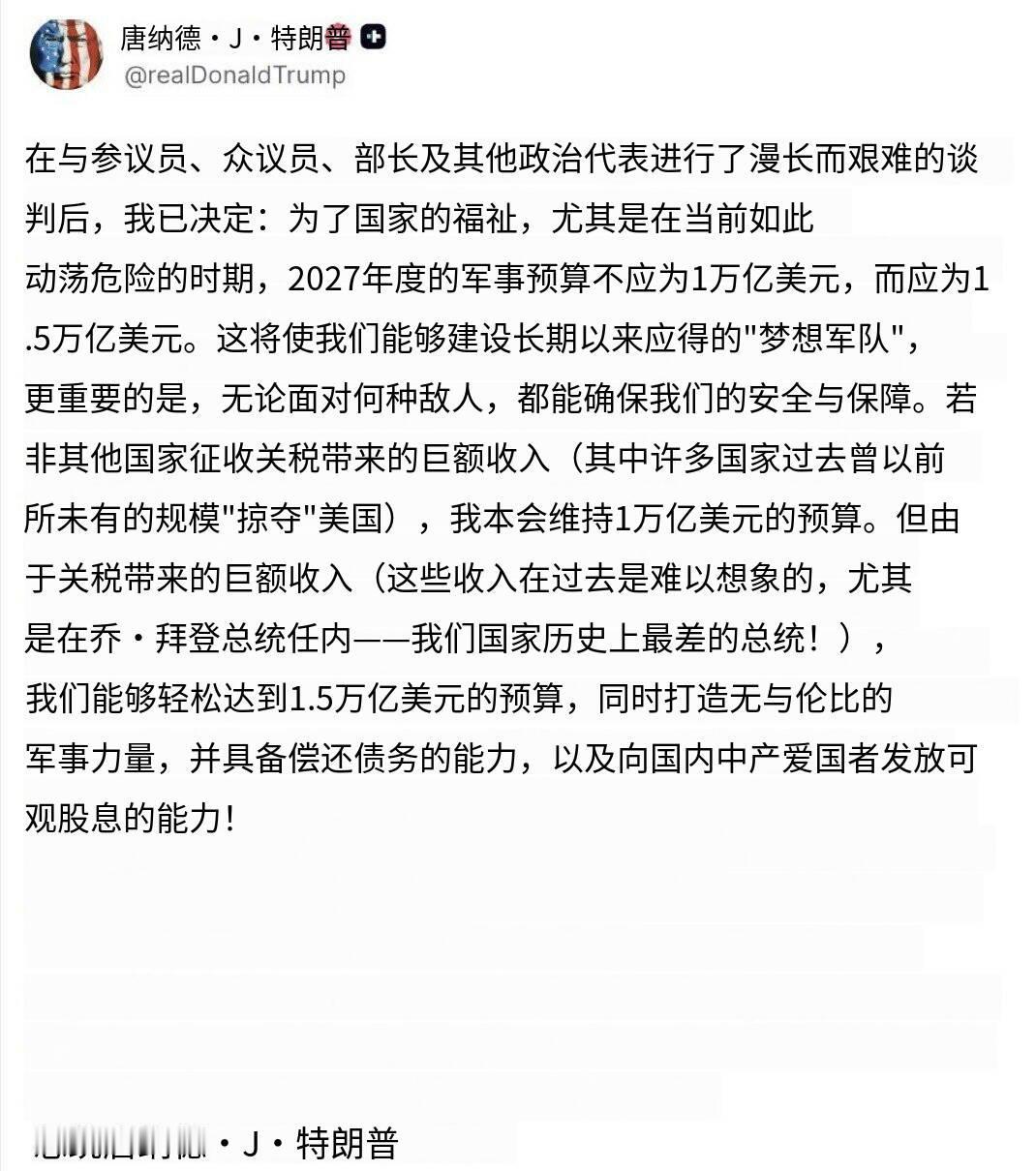 突发新闻——特朗普宣布，美国2027财年军费预算应为1.5万亿美元，而非此前计划
