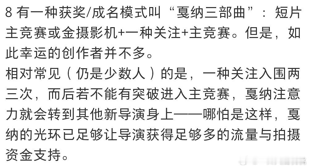 戛纳基本是一种关注单元起步，“成片优秀”有机会进主竞赛单元；但是戛纳主竞赛单元很