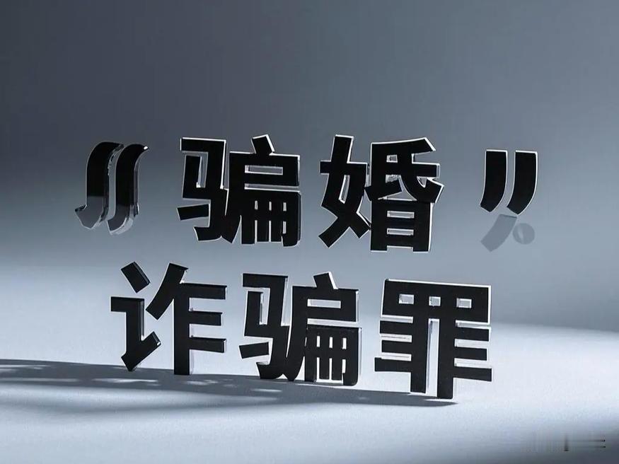 离谱！女子15年结8次婚，仅3起定罪！终于看懂骗婚量刑真相
 
最近“女子15年