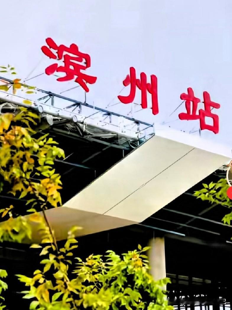 滨州老乡们，好消息来了🥳
济滨高铁滨州站正式挂牌，这可是大喜事！离通车又近了一