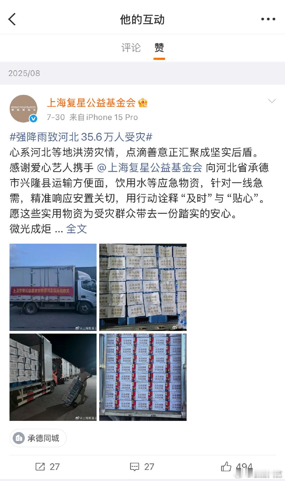 瑞鹤娱乐点赞爱心艺人捐赠物资瑞鹤娱乐点赞 ​瑞鹤娱乐点赞爱心艺人捐赠物资，默默做