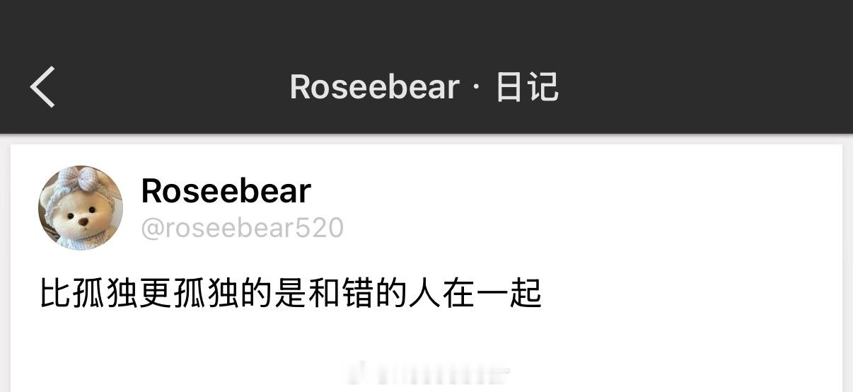 比孤独更孤独的是和错的人在一起 