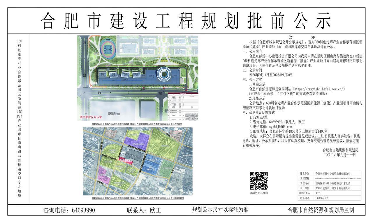 合肥身边事G60科创走廊产业合作示范园区新能源（氢能）产业园项目-雨山路与旌德路
