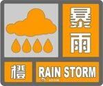 东阳身边事 东阳市气象台2026年8月15日17时8分将暴雨黄色预警信号升级为暴