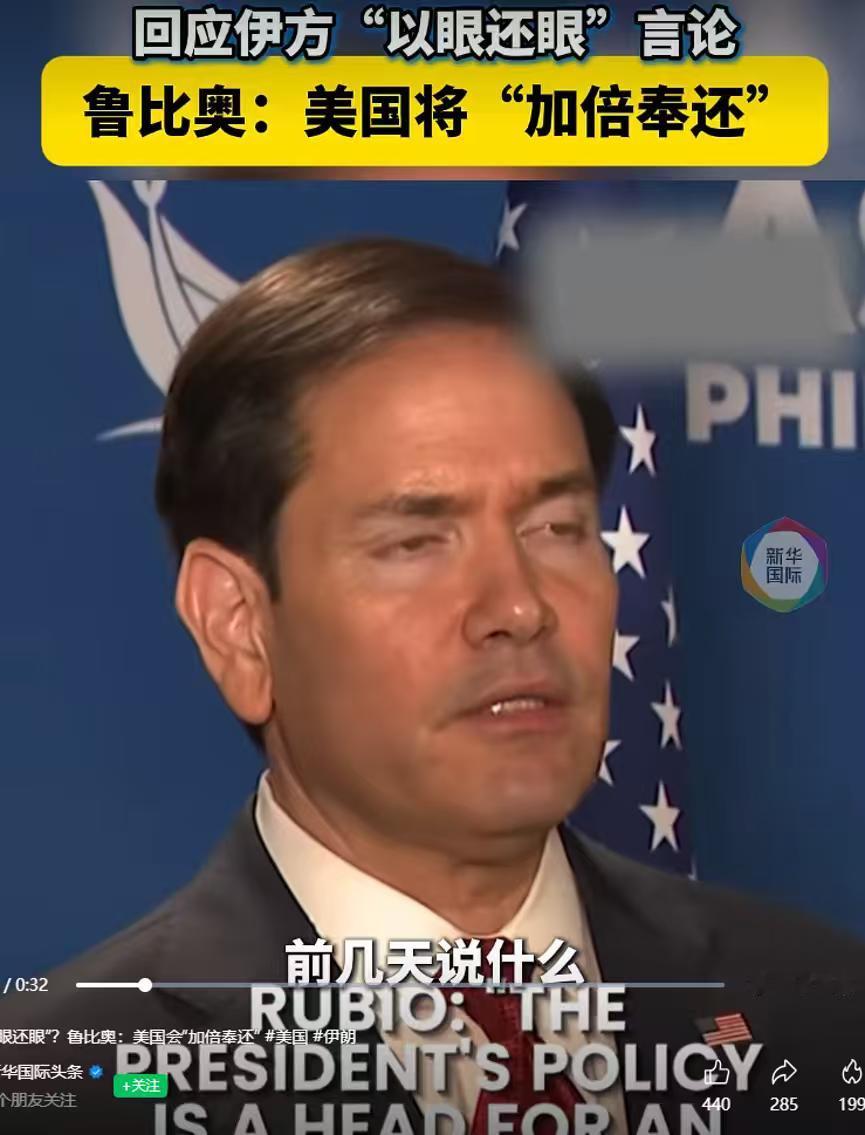 鲁比奥造了一个新词，叫“以头还眼”。事情的原委是这样的：伊朗外长阿拉格齐此前用“