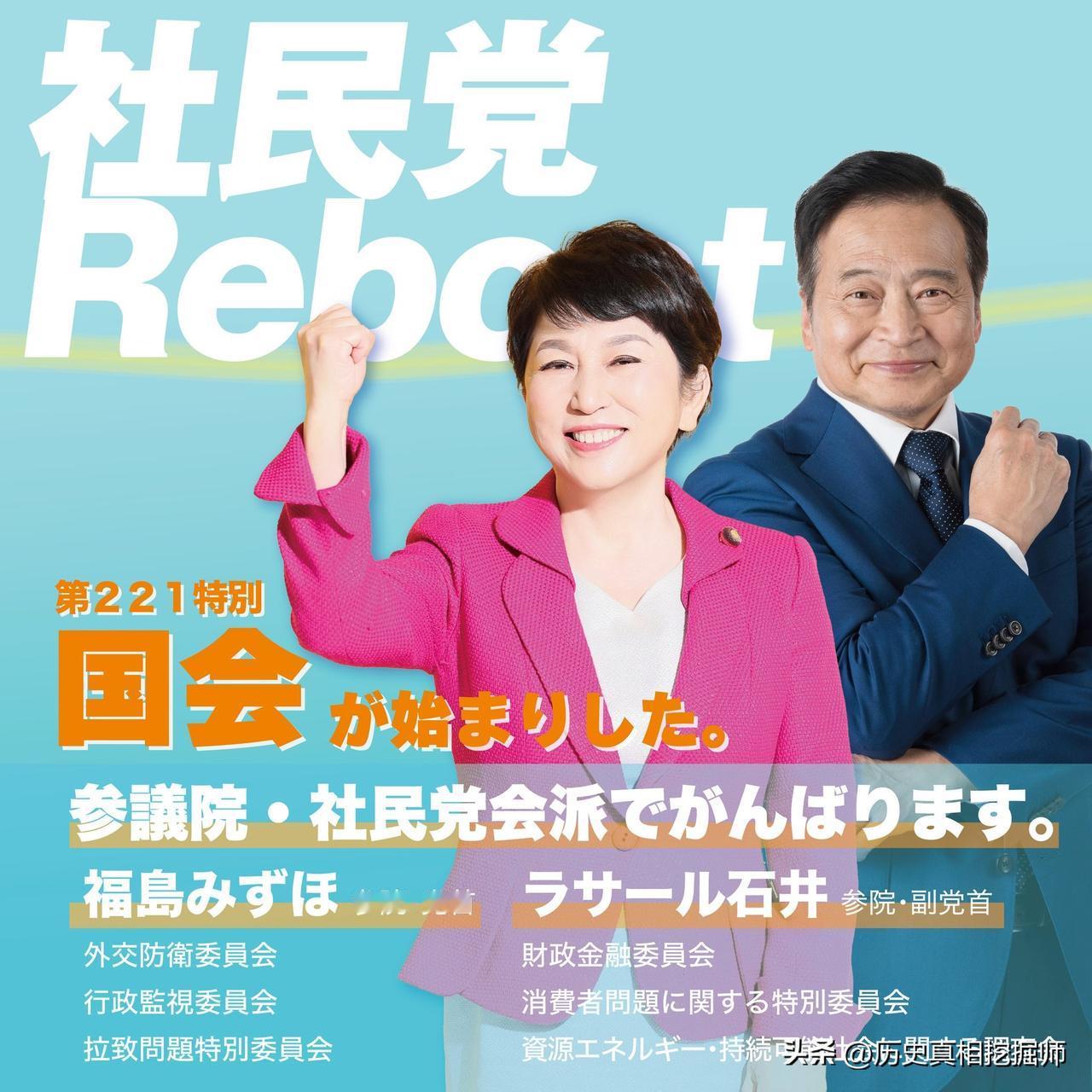 日本国会最小的会派——参议院社民党会派成立，成员包括党首福岛瑞穗、副党首拉沙尔石
