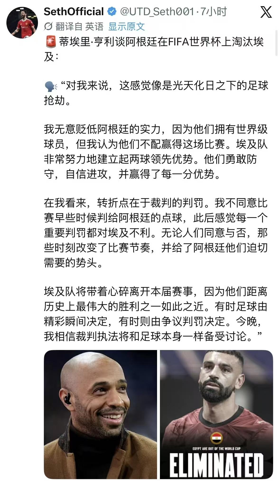 阿根廷赢了埃及后，足坛名宿纷纷发表了自己的看法。
亨利：本场如同光天化日足球抢劫