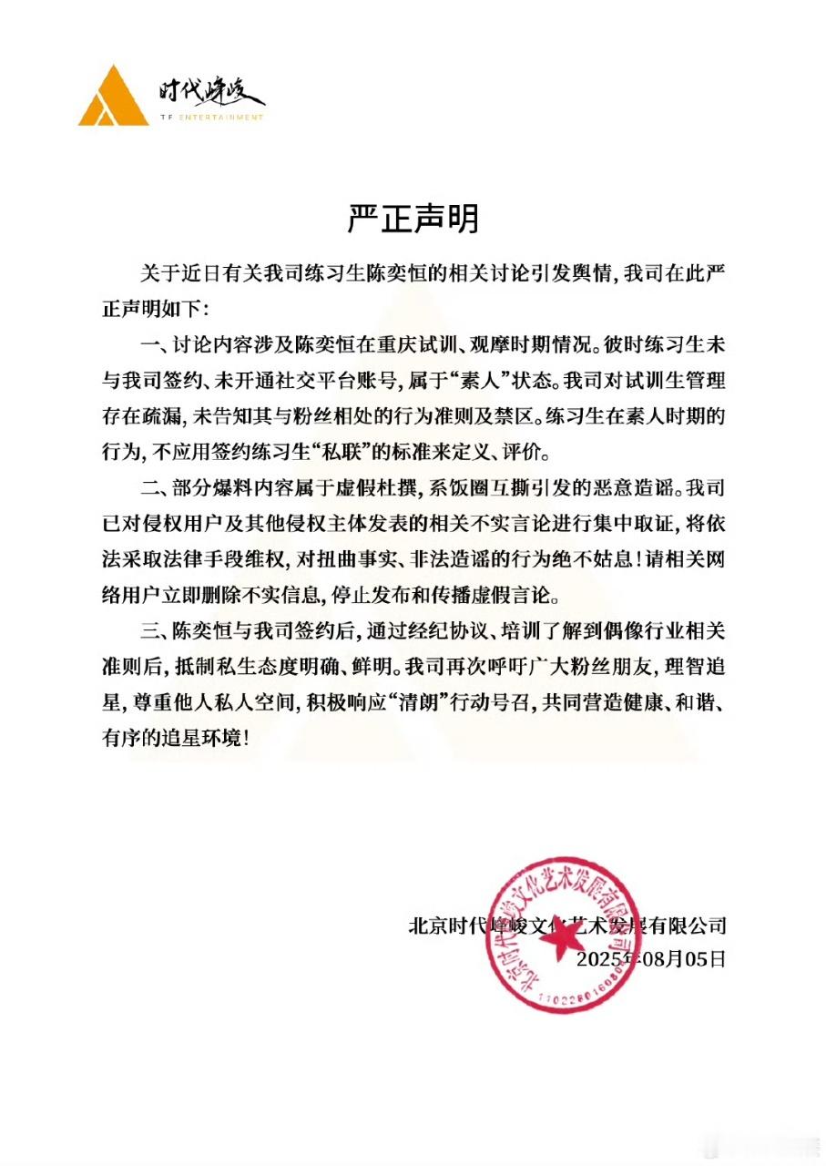 娱乐[超话]时代峰峻严正声明陈奕恒私联时代峰峻称陈奕恒当时为素人时代峰峻称陈奕恒