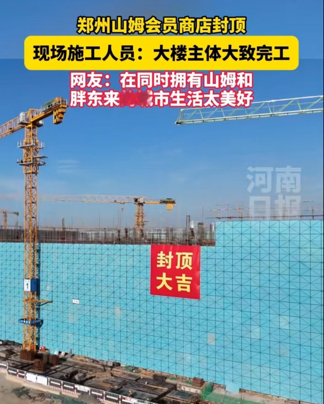 还是要恭喜郑州，经过不懈的努力郑州山姆会员店大楼已经封顶，对于河南省其它城市居民