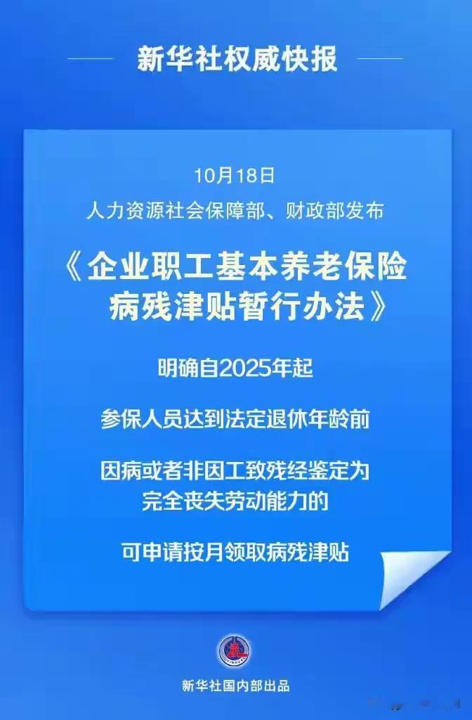 职工病残津贴，彰显人文关怀！
2024.10.18日，人社部、财政部发布《企业职