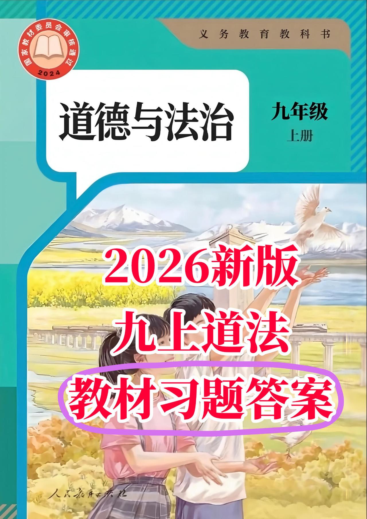 2026新版九上道法教材习题答案