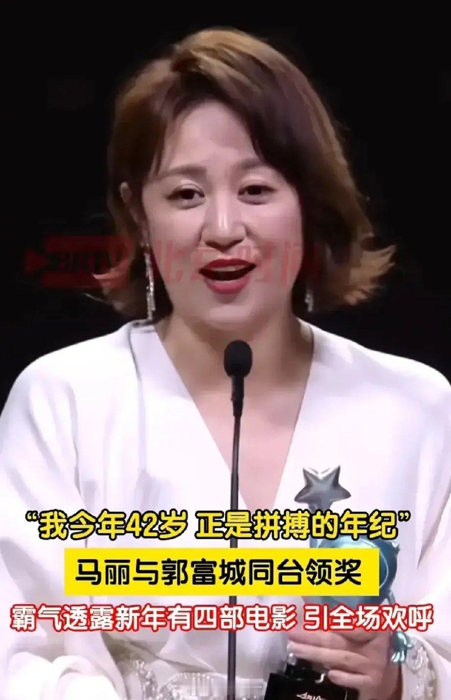 马丽和郭富城同框，马丽激动感言，从来没有想过有一天会和郭天王同台领奖我现在42岁
