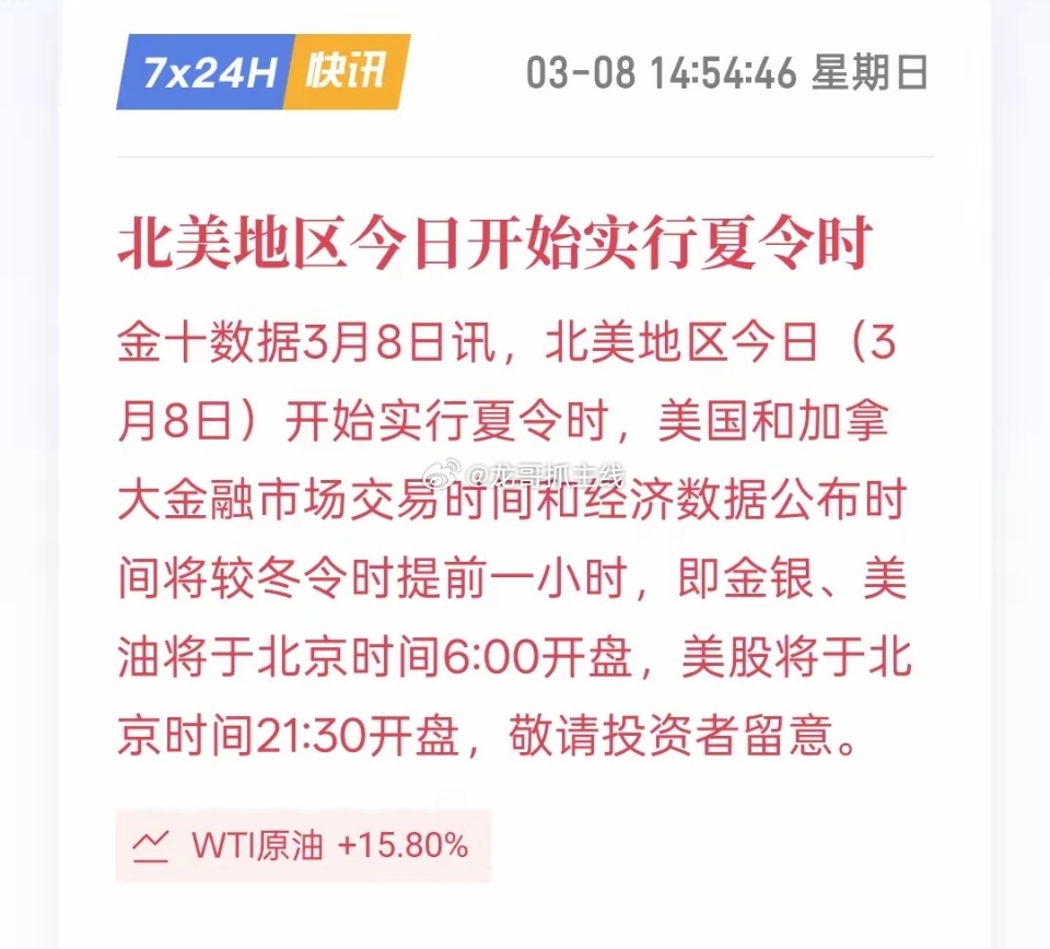 北美地区今日开始实行夏令时，夜盘的不用熬夜了！现在开盘要提前一个小时呢！最近，美