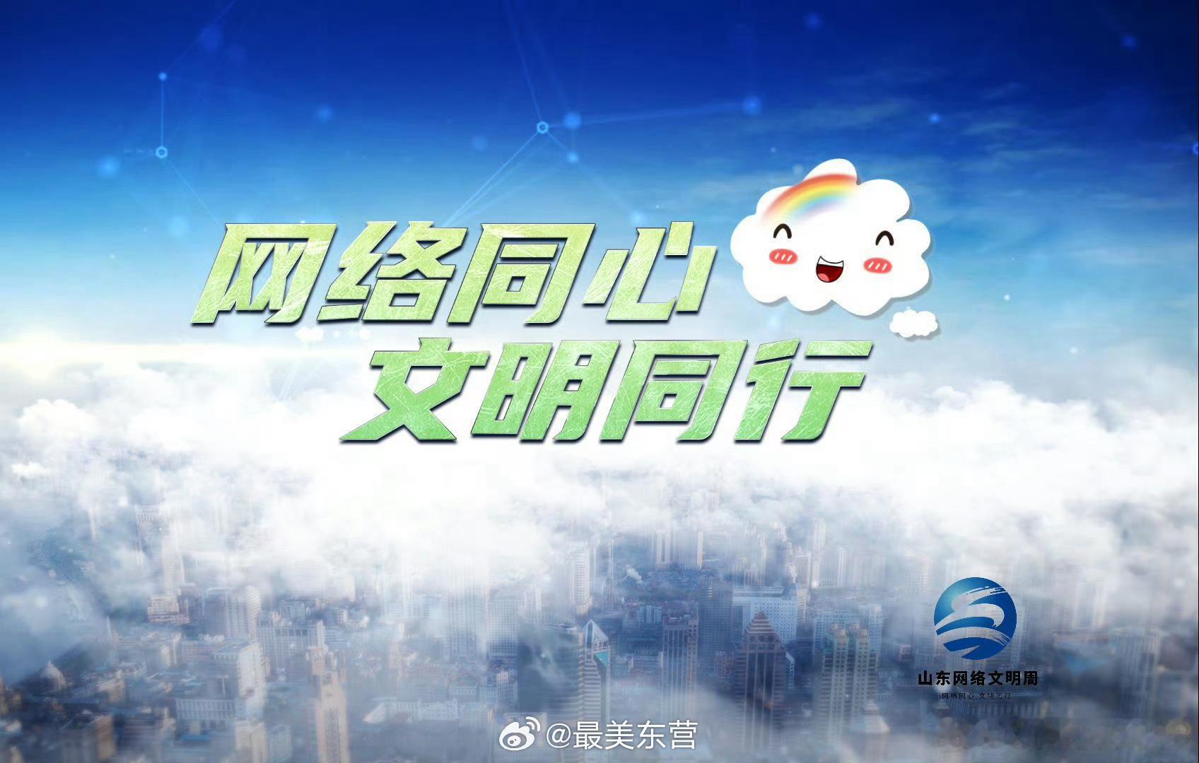 第六届山东网络文明周  网络文明从不是遥远的宏大口号，而是藏在每一次理性评论、善