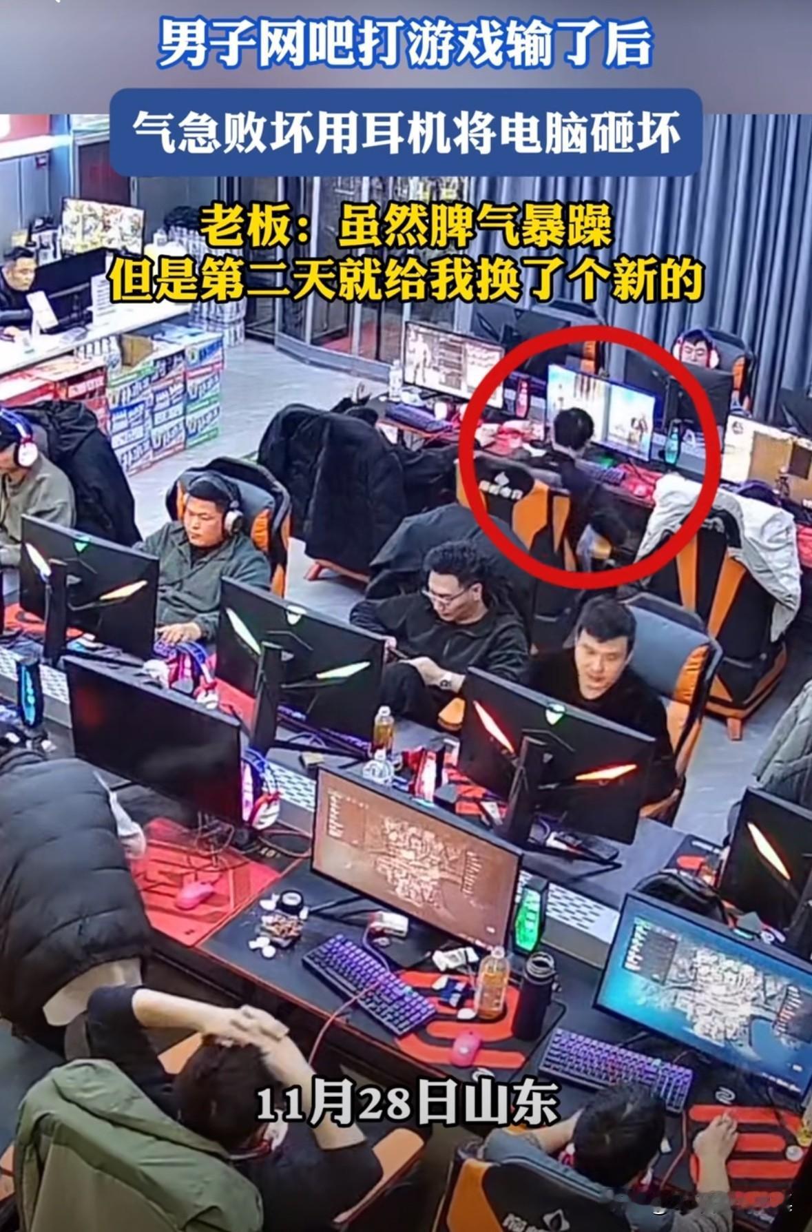 男子在网吧玩游戏，游戏输了后，直接用耳机砸电脑。
这暴脾气也是没谁了！老板一脸懵
