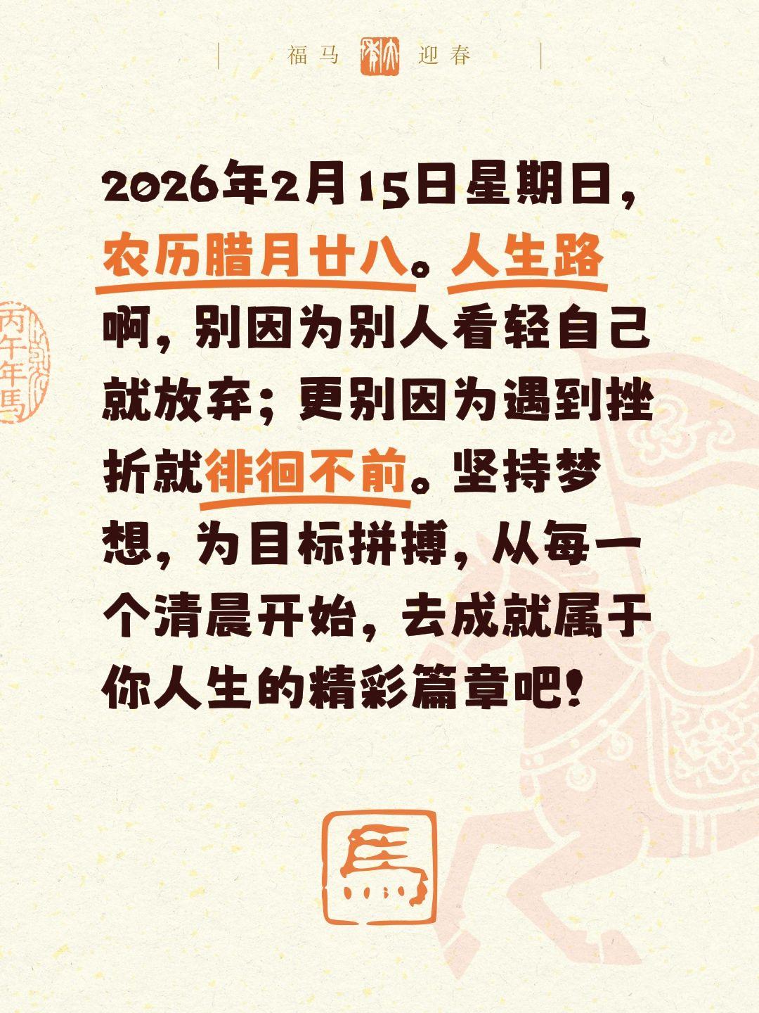 2026年2月15日星期日，农历腊月廿八。人生路啊，别因为别人看轻自己就放弃；更