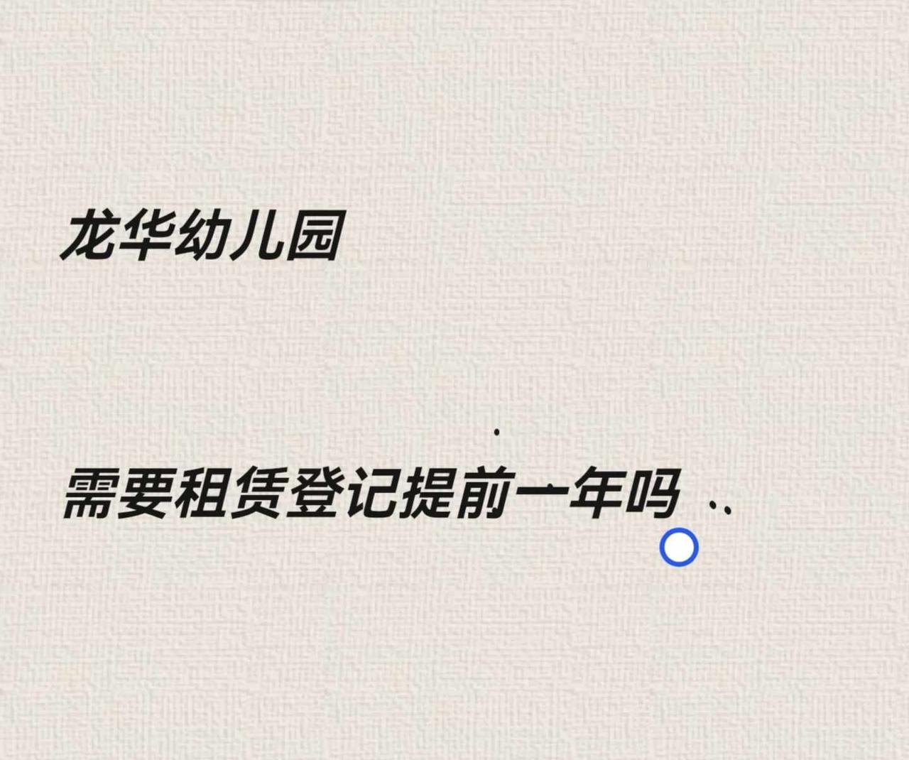 龙华幼儿园入园有什么要求啊
现在住光明，想搬家去龙华，9月份上幼儿园，公立需要租