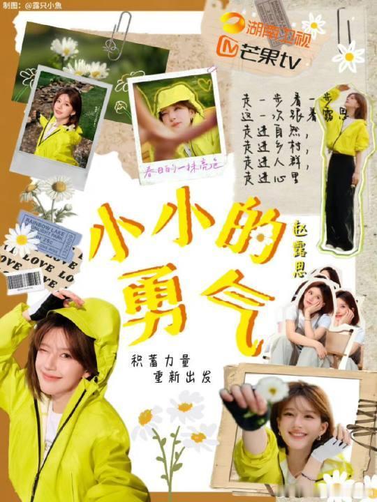 娱乐[超话]粉丝做的赵露思小小的勇气海报饭制赵露思小小的勇气海报粉丝做的赵露思小