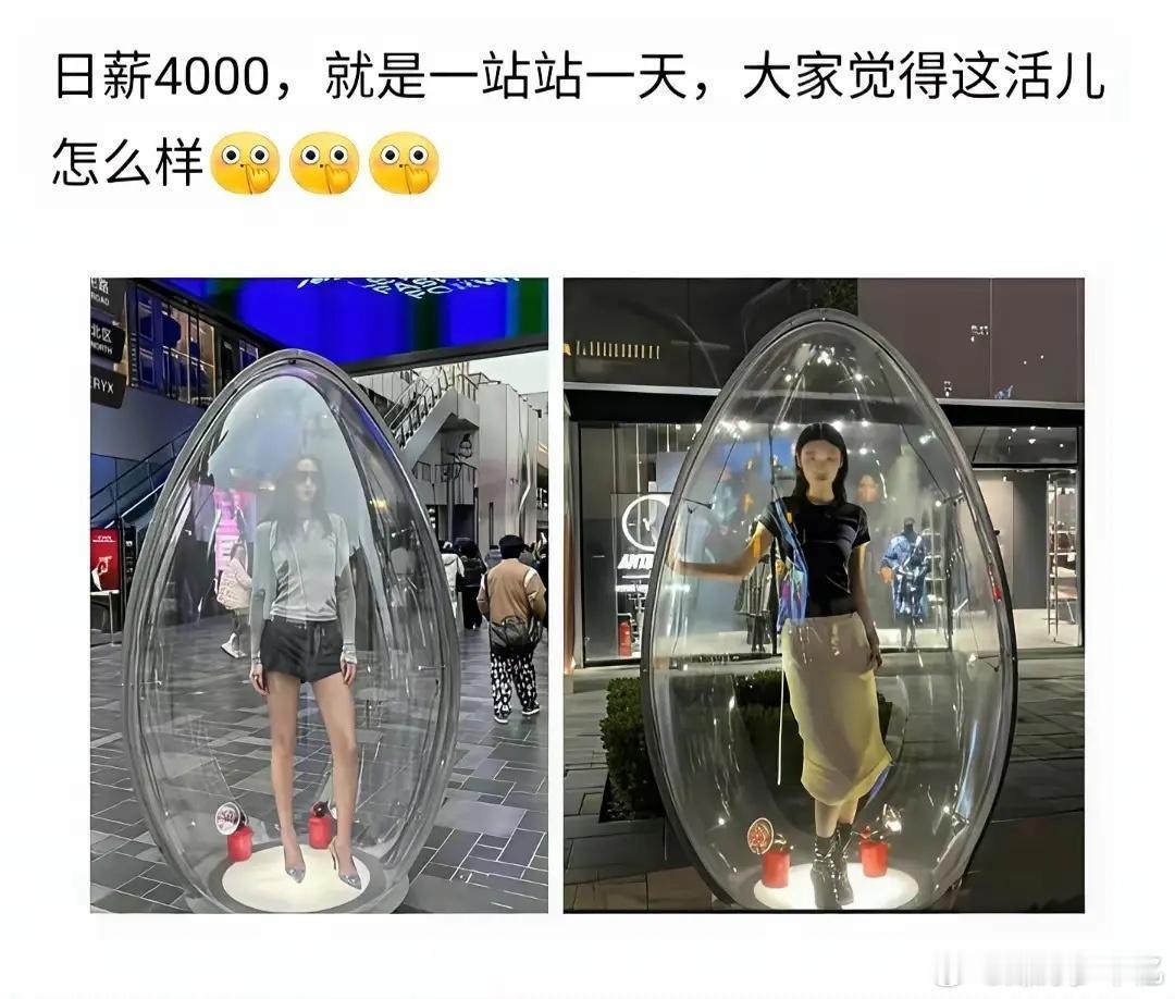 日薪4000，要求是站在这里一天。你们能接受吗？