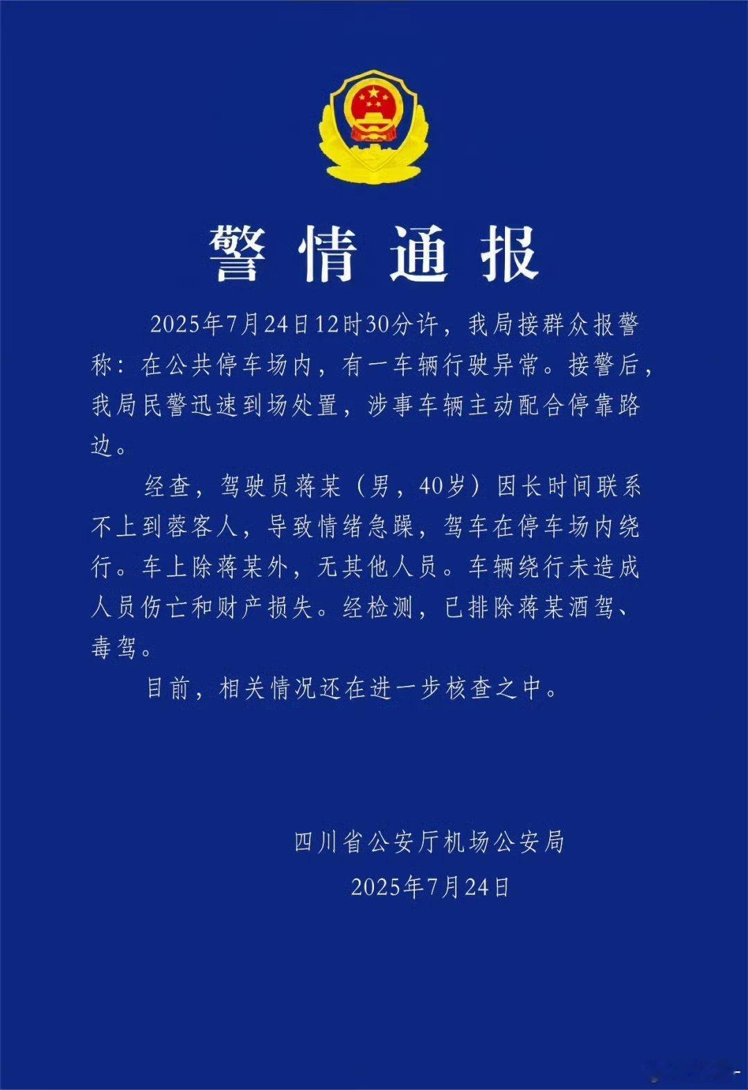 四川公安通报停车场车辆行驶异常事件官方通报来了[话筒][话筒]果然不是车失控，是