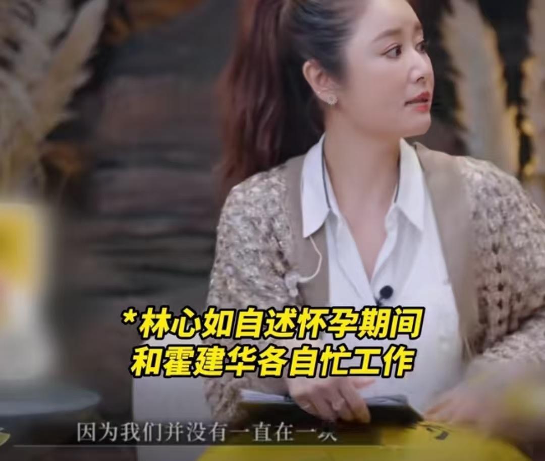 林心如怀孕的时候，霍建华拍戏拍了九个多月，但是林心如没有忧郁的感觉，反而过的很开