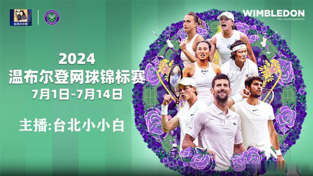 网球赛事直播预告: 2024/7/1 星期一直播温布顿网球赛第一轮:18:00 