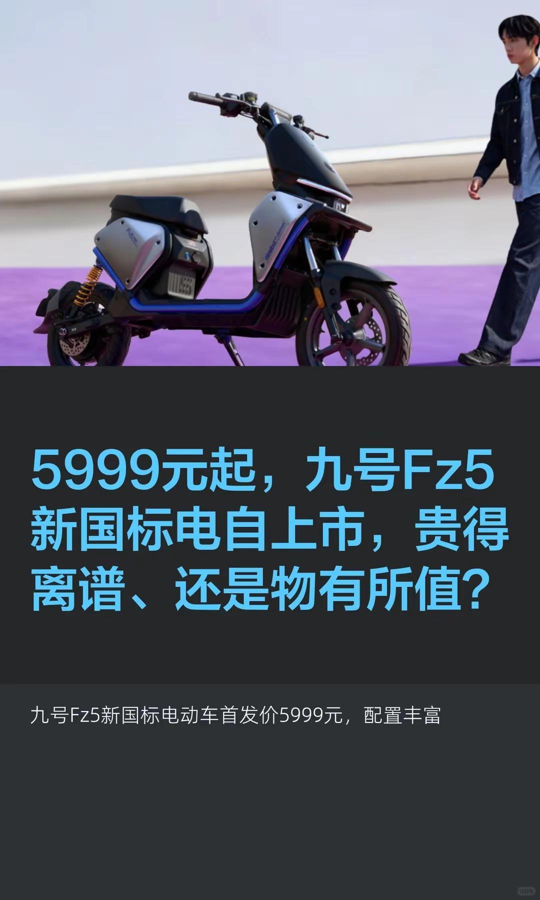 5999元起，九号Fz5新国标电自上市。5999元起，九号Fz5新国标电自上市，