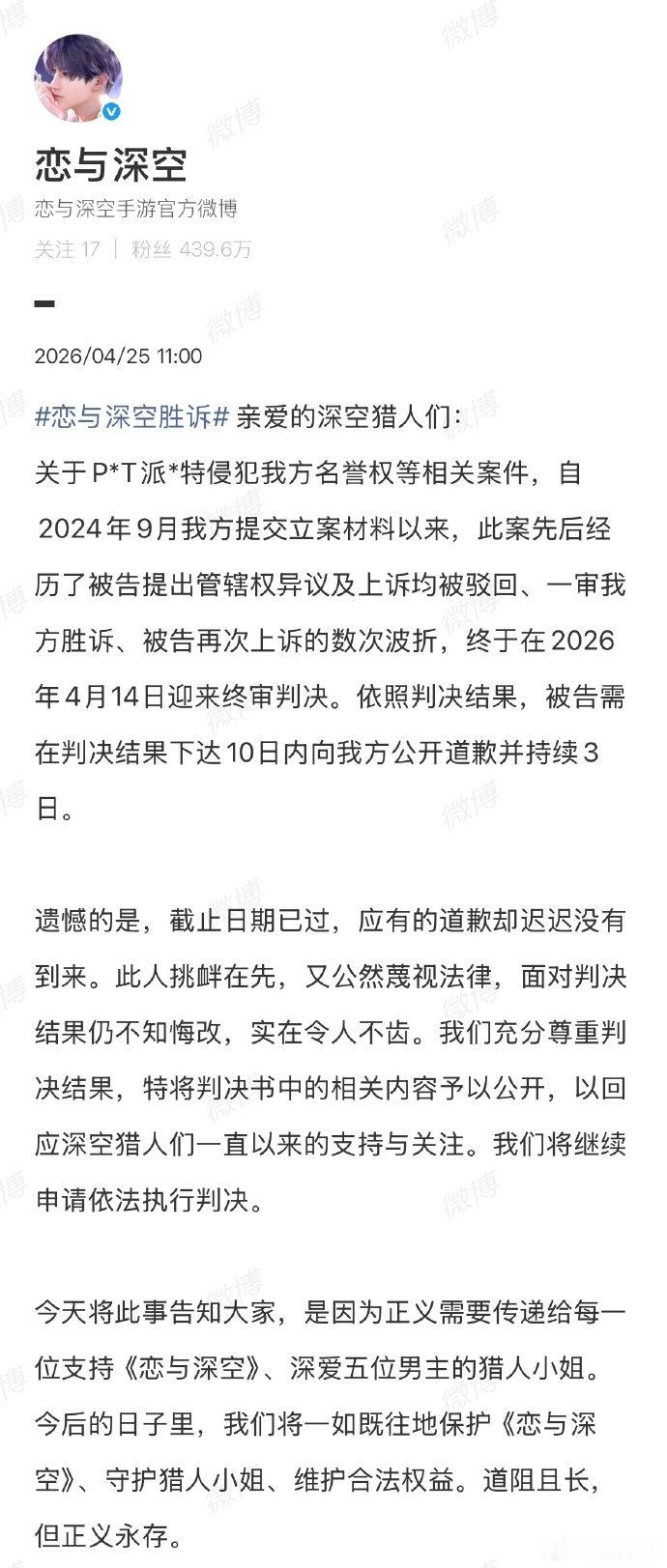 【派克特曾发歌diss恋与深空】一文梳理恋与深空告派克特案4月25日，发博公布与