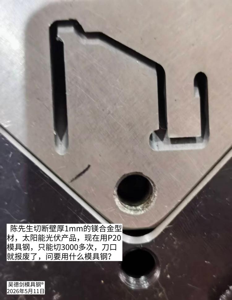 陈先生咨询问：切断壁厚1mm的镁合金型材，太阳能光伏产品，现在用P20模具钢，只