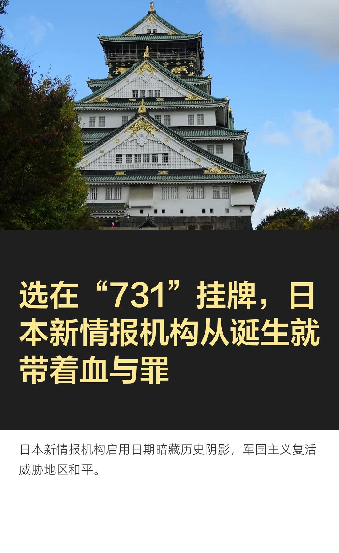 选在“731”挂牌，日本新情报机构从诞生就
日本“国家情报局”于2026年7月3