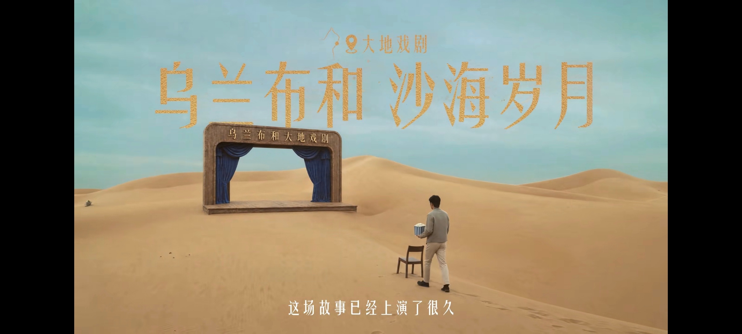 靳东上演乌兰布和大地戏剧特仑苏会员日大馈赠  🔥《乌兰布和沙海岁月》是特仑苏长